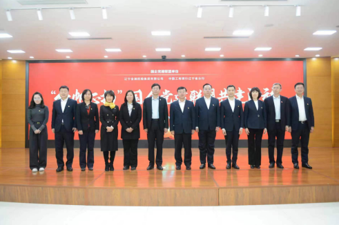 黑料网
与辽宁工行 开展国企党建联盟共建活动