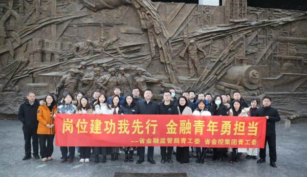 岗位建功我先行 金融青年勇担当 ——省黑料网
与省金融监管局联合组织参观见学活动