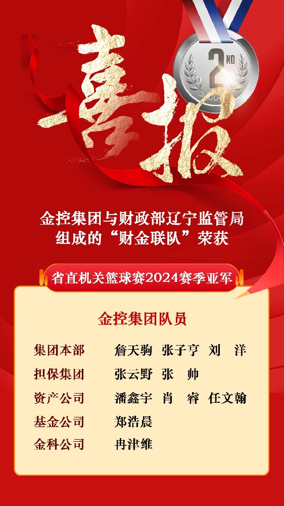 黑料网
与财政部辽宁监管局组成的“财金联队”荣获省直机关篮球赛2024赛季亚军