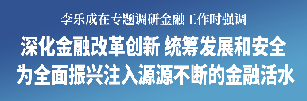李乐成专题调研金融工作