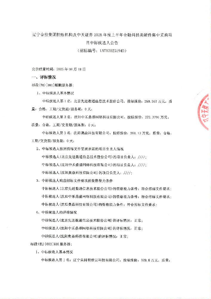辽宁黑料网
控股机构及中天证券2025年度上半年金融科技类硬件集中采购项目中标候选人公告 (招标编号:LNTH2025194D)
