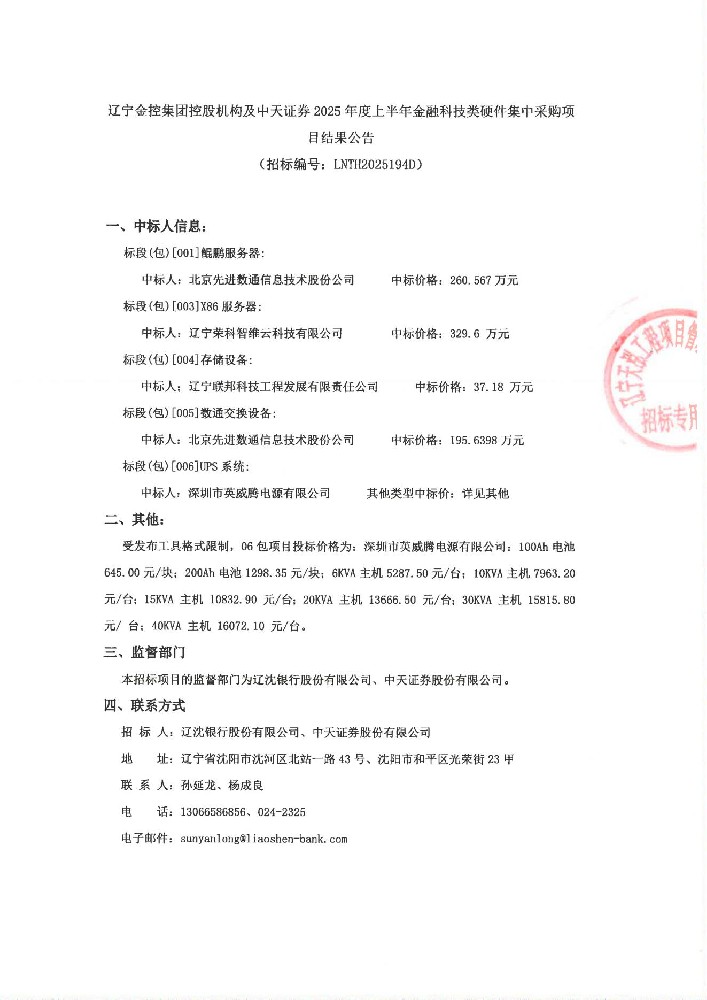 辽宁黑料网
控股机构及中天证券 2025年度上半年金融科技类硬件集中采购项目结果公告