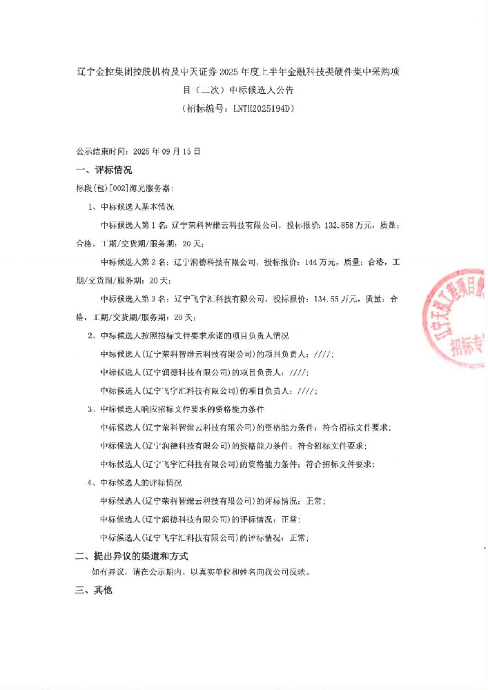 辽宁黑料网
控股机构及中天证券2025年度上半年金融科技类硬件集中采购项目(二次)中标候选人公告