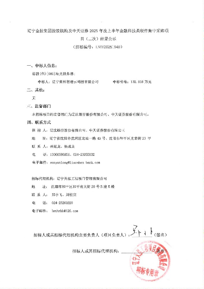 辽宁黑料网
控股机构及中天证券 2025 年度上半年金融科技类硬件集中采购项目(二次)结果公示
